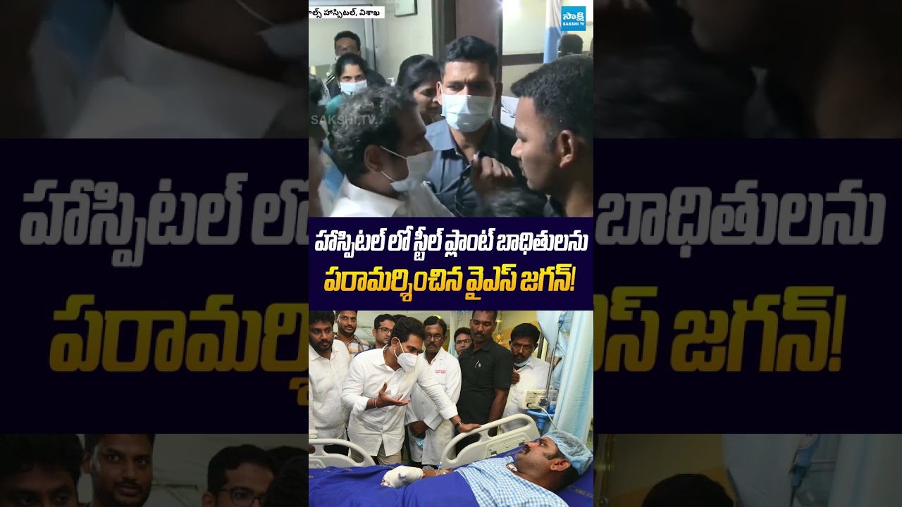 బాధితులకు వైఎస్ జగన్ భరోసా..!  #ysjagan #ytshorts #vizagsteelplant #sakshitvlive #sakshitv