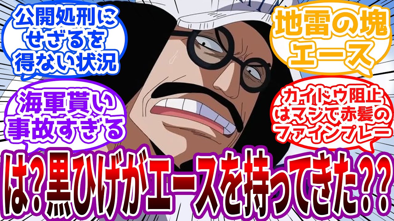 「白ひげ海賊団の内輪揉めに海軍を巻き込むな！！」頂上戦争とかいう黒ひげ以外誰も得してない戦いに対する読者の反応集【ワンピース】