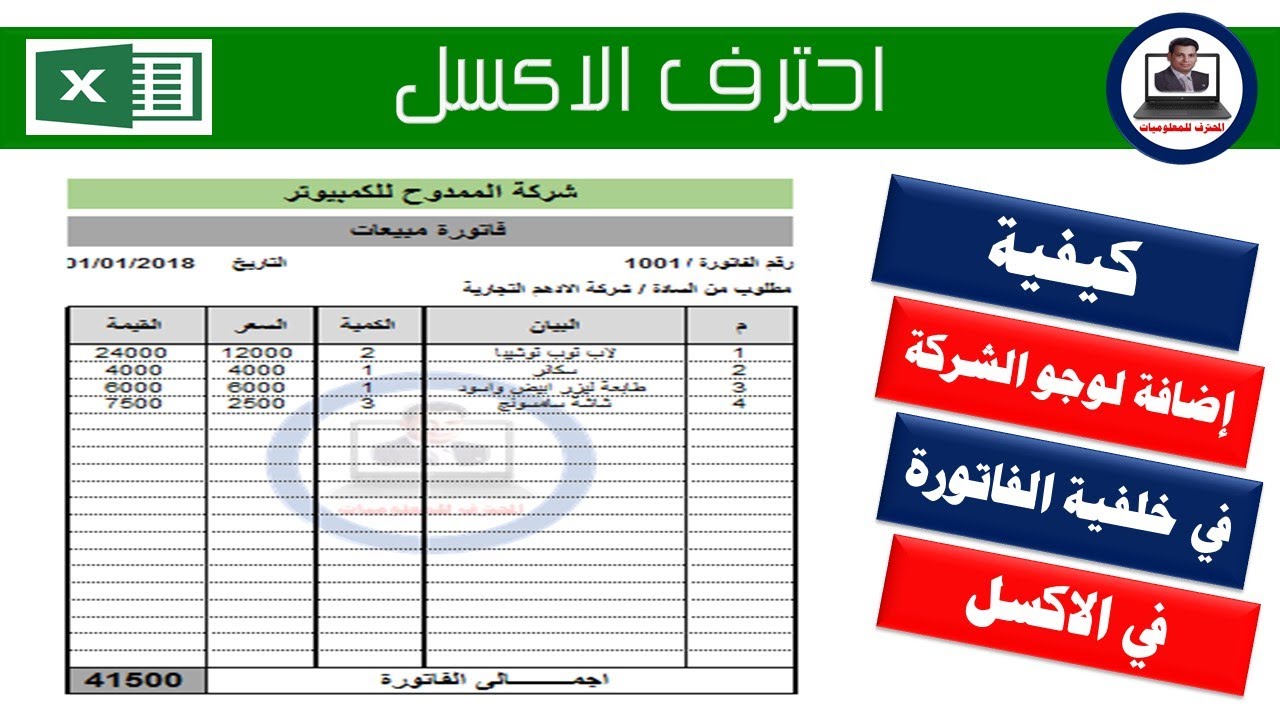 كيفية وضع شعار الشركة اللوجو فى خلفية الفاتورة فى  الاكسل