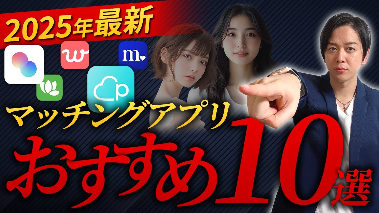 【2025年最新】マッチングアプリ おすすめ10選【目的・年齢・場所別に厳選】