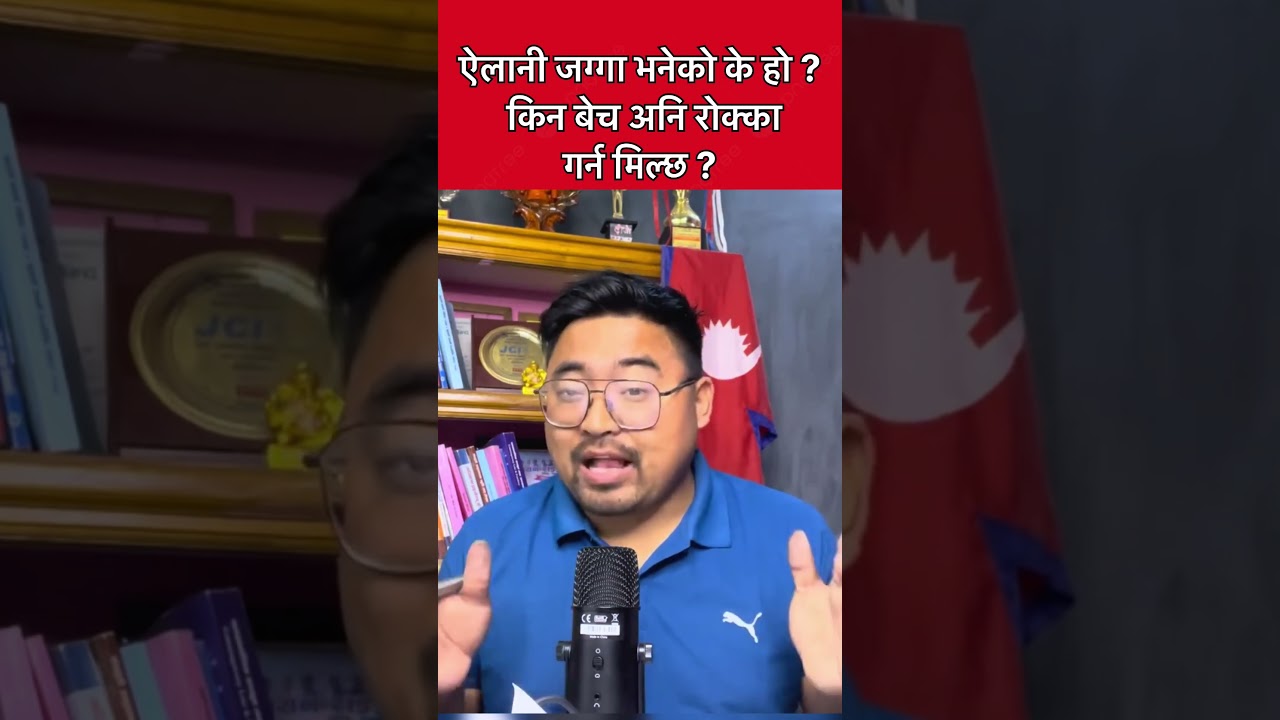 ऐलानी जग्गा भनेको के हो ? किन्न बेच्न सकिन्छ ? #ailanijagga #nelsonllb