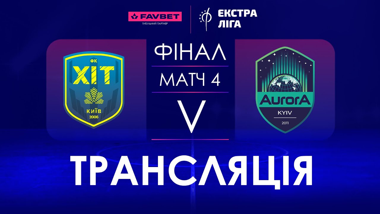 Наживо | ХІТ - Aurora | Favbet Екстра-Ліга. Фінал. Матч 4