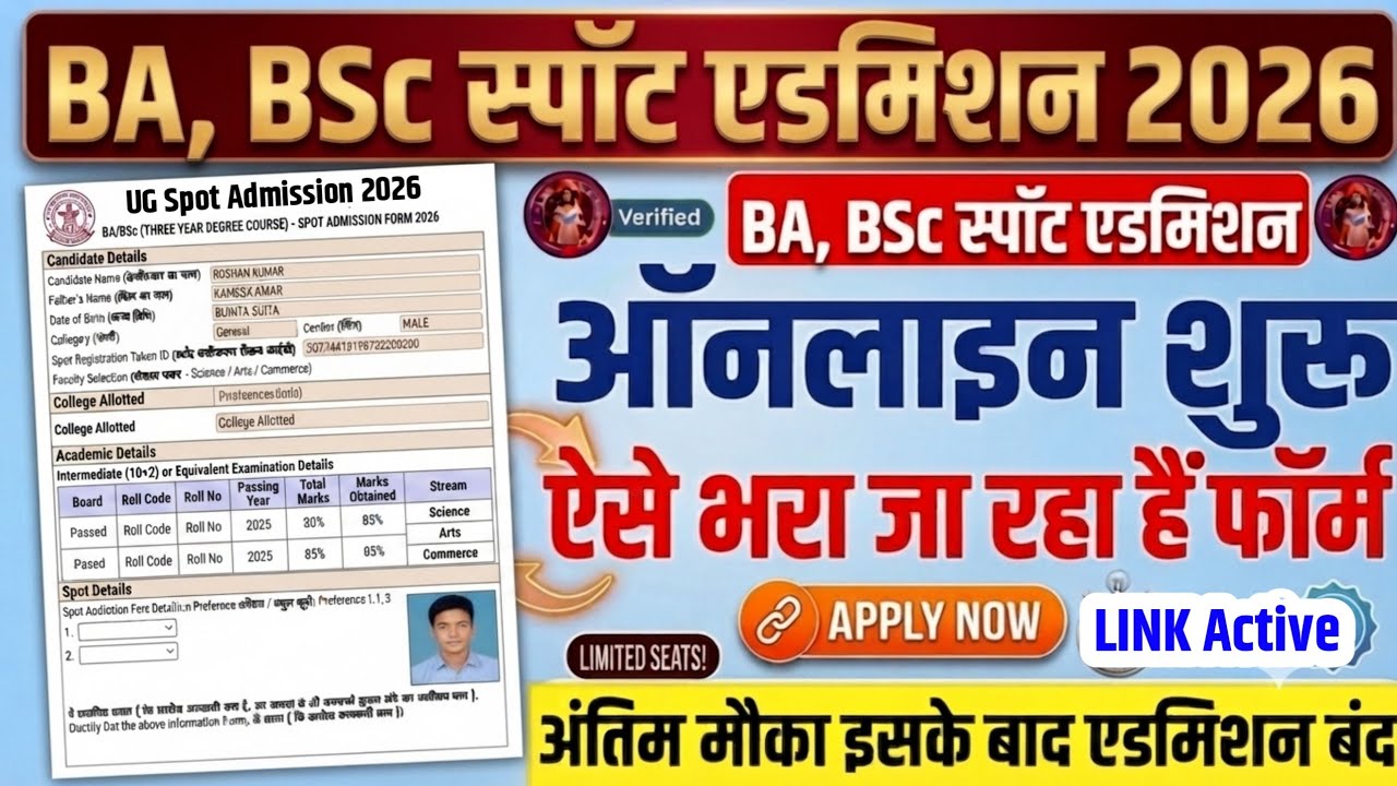 BA, BSc Spot Admission 2026 सभी University का शुरू Date|Bihar Ug Spot Admission 2026 Online Kab hoga