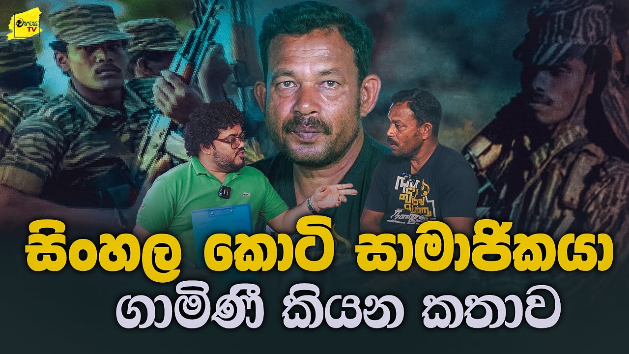 මම සිංහල කුරුණෑගල අඹන්පොල ගෙවල්  | කොටි සිංහළ සමාජිකයා ගාමිණීගේ කතාව @wanesatv