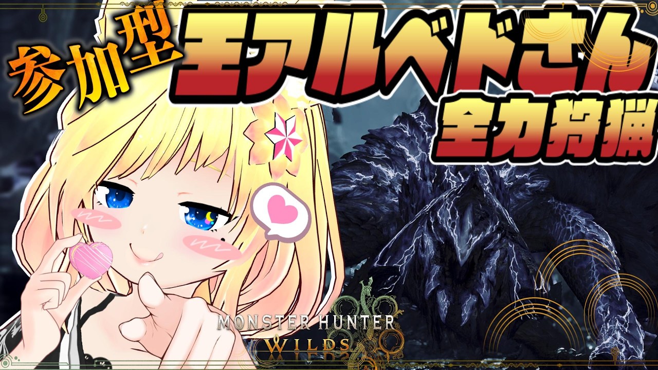 【モンハンワイルズ】参加型 ☕最終アプデ！歴戦王アルベド★10クエ色々やるます！🥛初見さん歓迎だよ🦊概要欄みてね♪【新人Vtuber】