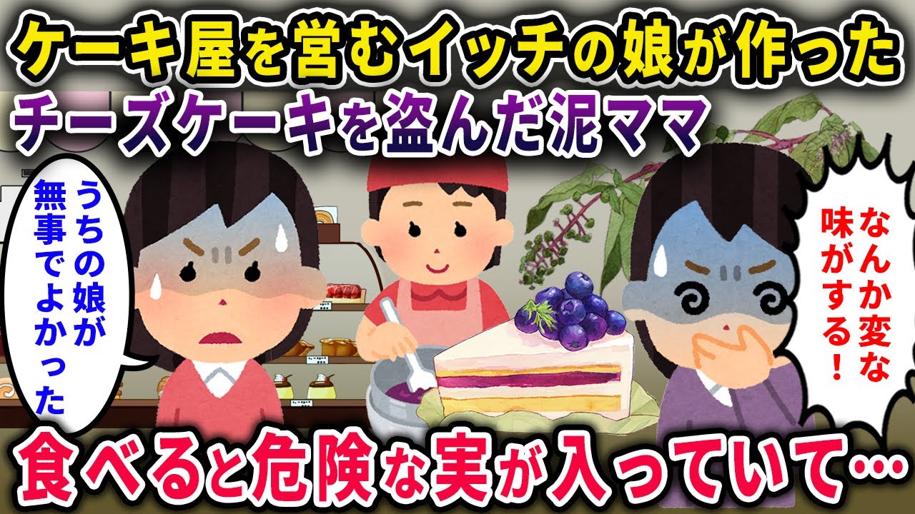 【泥ママ】ケーキ屋育ちのイッチ娘が作ったケーキを盗んだ泥ママ→食べると危険な実が入っていて…【2chスカっと・ゆっくり解説】