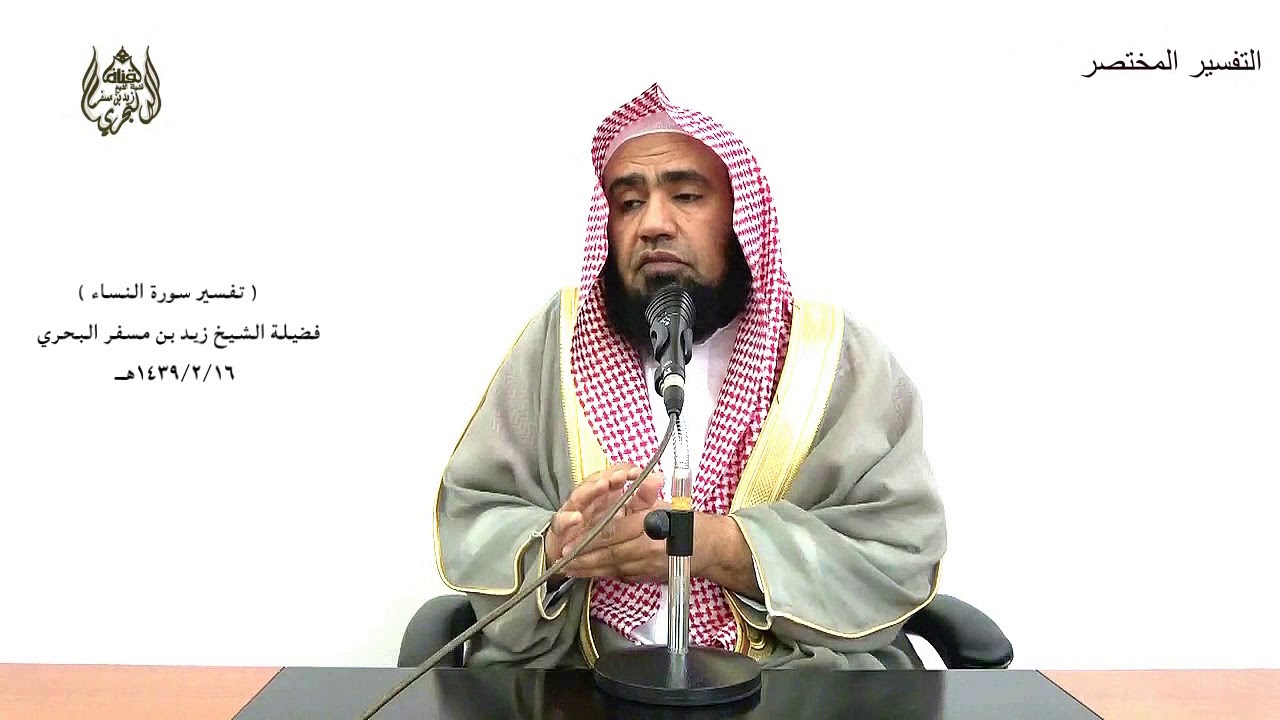 الشيخ زيد البحري تفسير سورة النساء من الآية (53) إلى (59) الدرس (61)