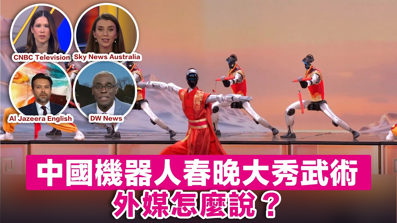 中國機器人春晚大秀武術，外媒怎麼說？