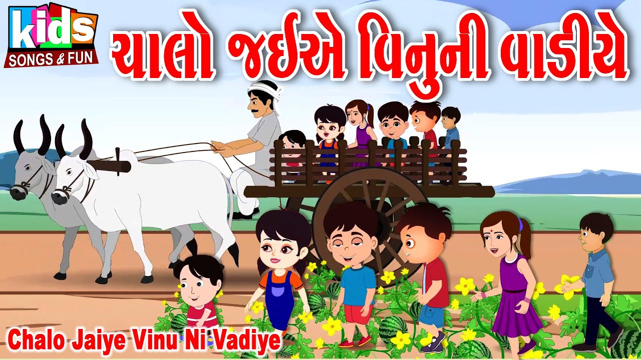 Chalo Jaiye Vinu Ni Vadiye  | Cartoon Video | ચાલો જઇએ વિનુની વાડીયે |