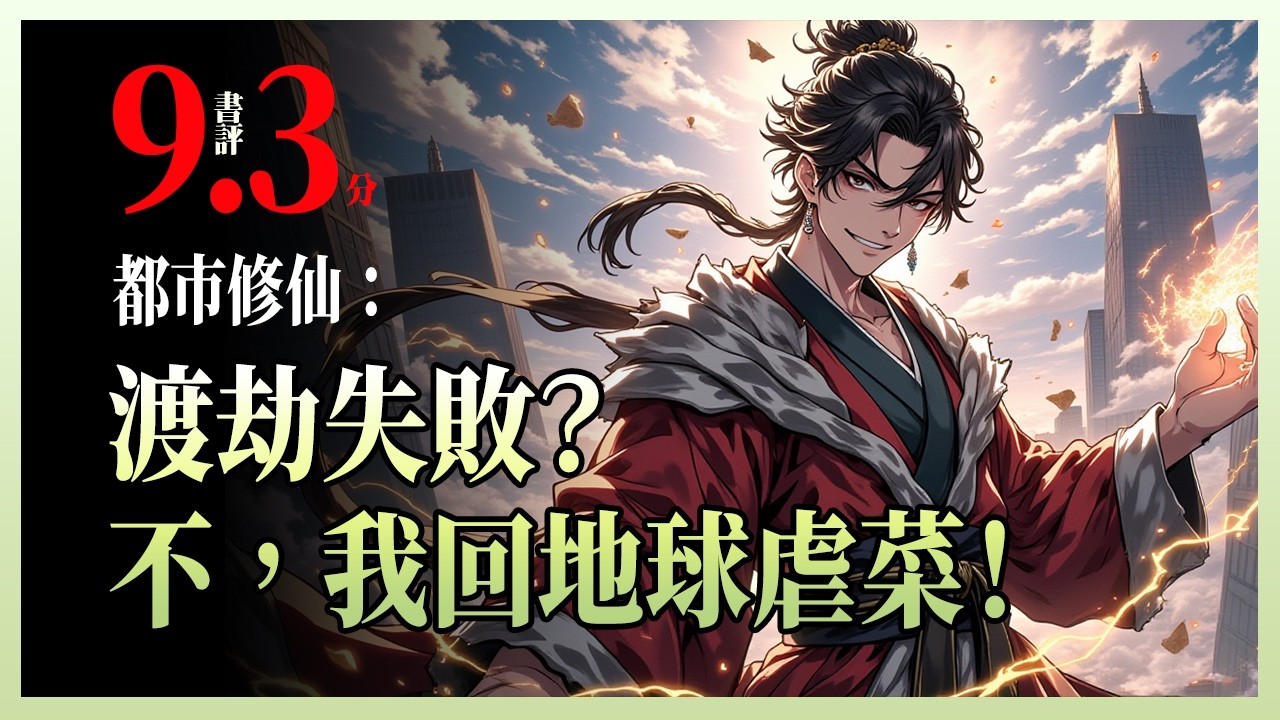 都市修仙：渡劫失败？不，我回地球虐菜！|大荒祖域合道真君重返地球，只为弥补十年遗憾；面对地痞毁容亲妹，他不再隐忍，誓要翻手覆灭仇敌世家，让全球势力低头臣服！