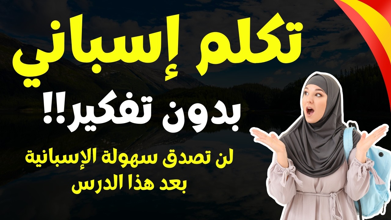 لن تصدق سهولة الإسبانية بعد هذا الدرس! تحدّث عبّرو تكلم بدون تفكير
