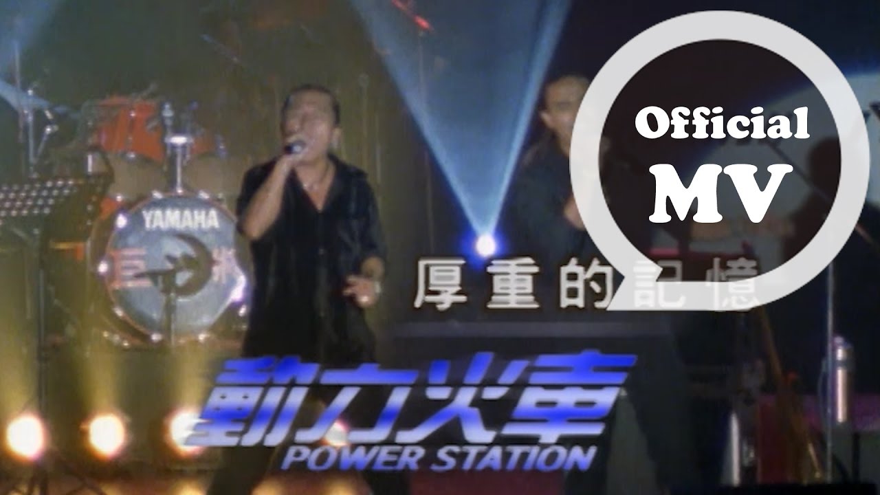 動力火車 Power Station [ 厚重的記憶 ] Official Music Video