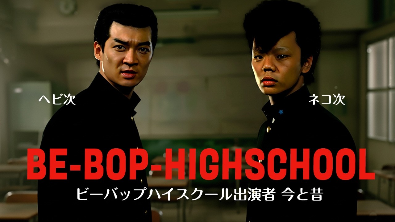 ビーバップハイスクール出演者の今と昔！ 映画で使われた場所を元に再現！