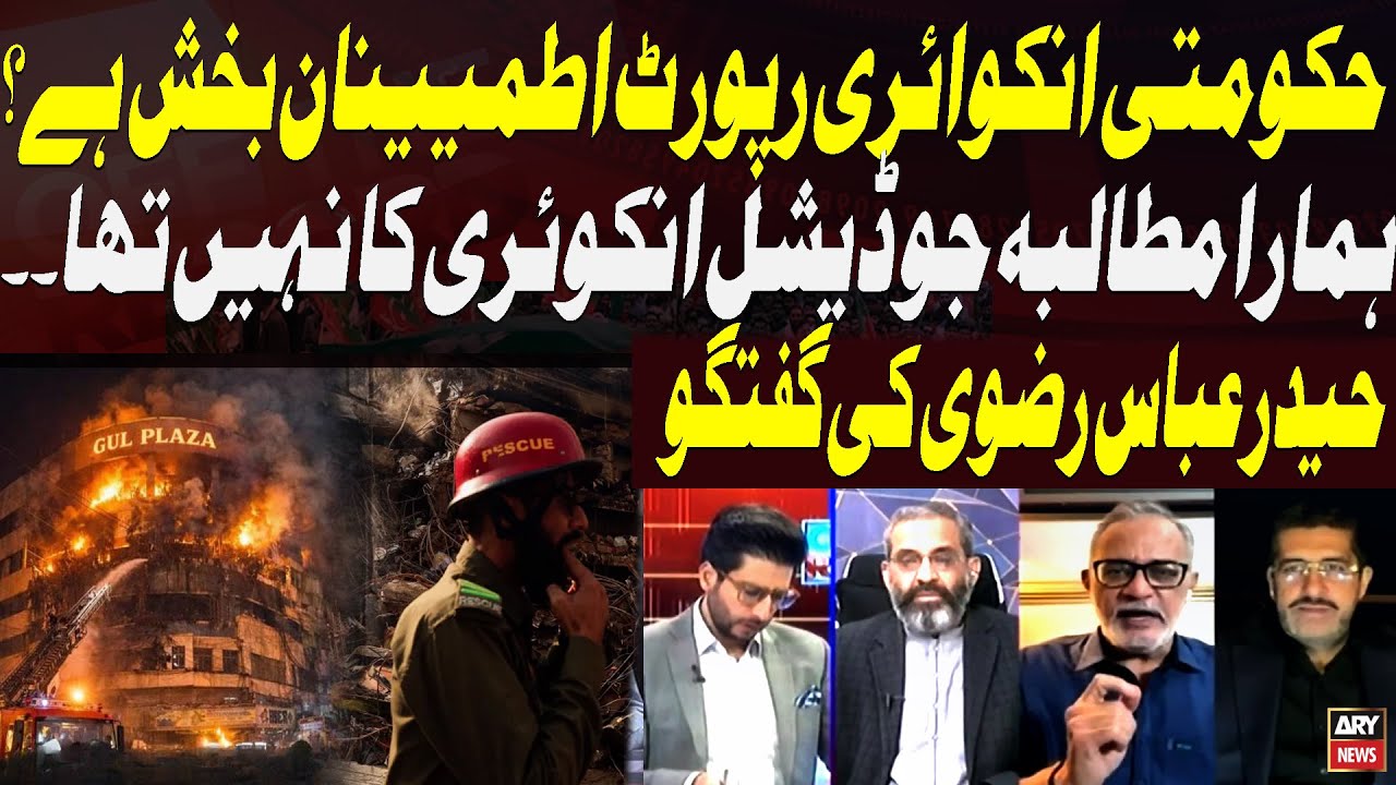 Gul Plaza Tragedy: Is the Government Inquiry Report Satisfactory?  Haider Abbas Rizvi
