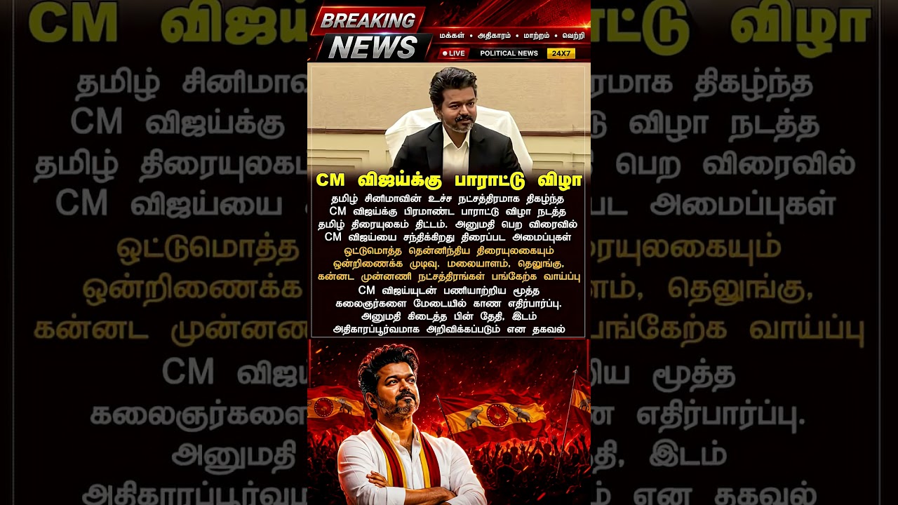 TVK || manadu #thalapathyvijay #thalapathy #youtubeshorts #shorts #fyp #vijay#jananayagan#campaign