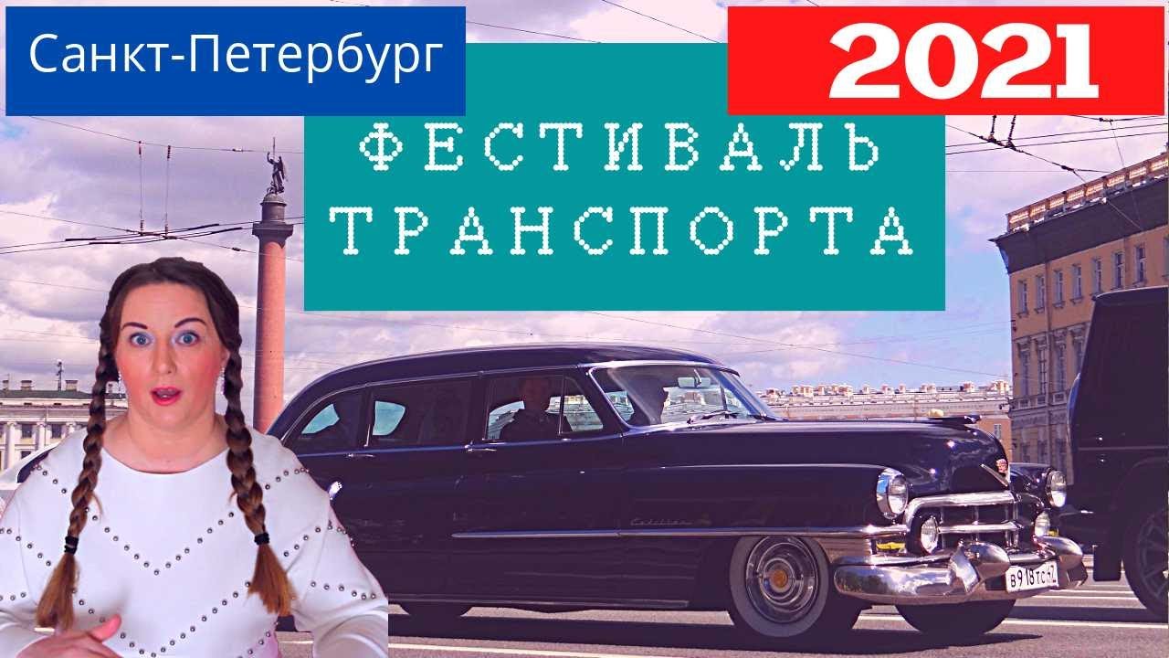 LIVE* ПИТЕР: Ретро-автомобили и кондукторы-трансформеры. Фестиваль транспорта: Санкт-Петербург, 2021