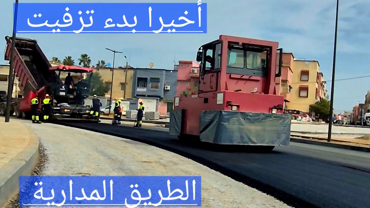 أخيرا البدء في وضع البساط الأسود على الطريق المدارية بالارشاد 