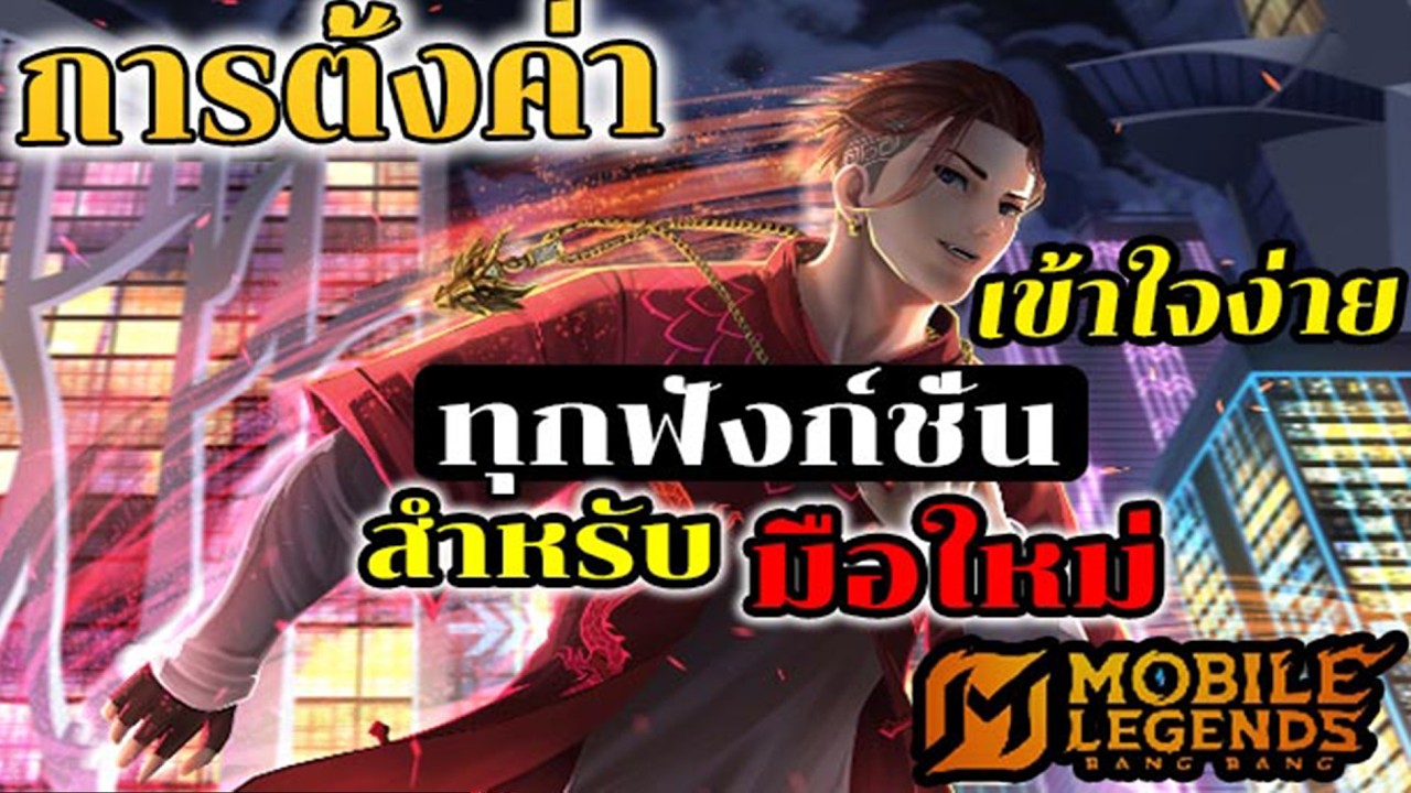 สอนตั้งค่าแบบละเอียดสำหรับมือใหม่ 2026 เข้าใจง่าย เก่งขื้นแบบ 300% | MLBB
