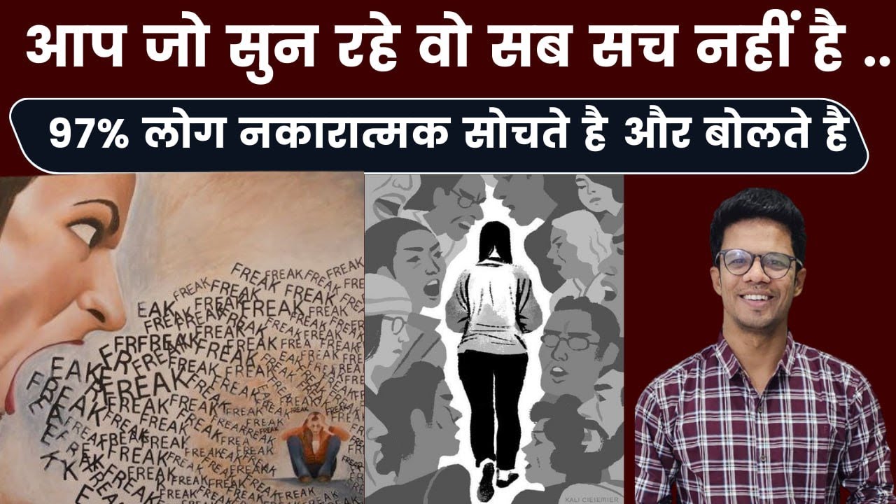 आप जो सुन रहे है वो सब सच नहीं है I 97 % लोग नकारात्मक बातें करते है