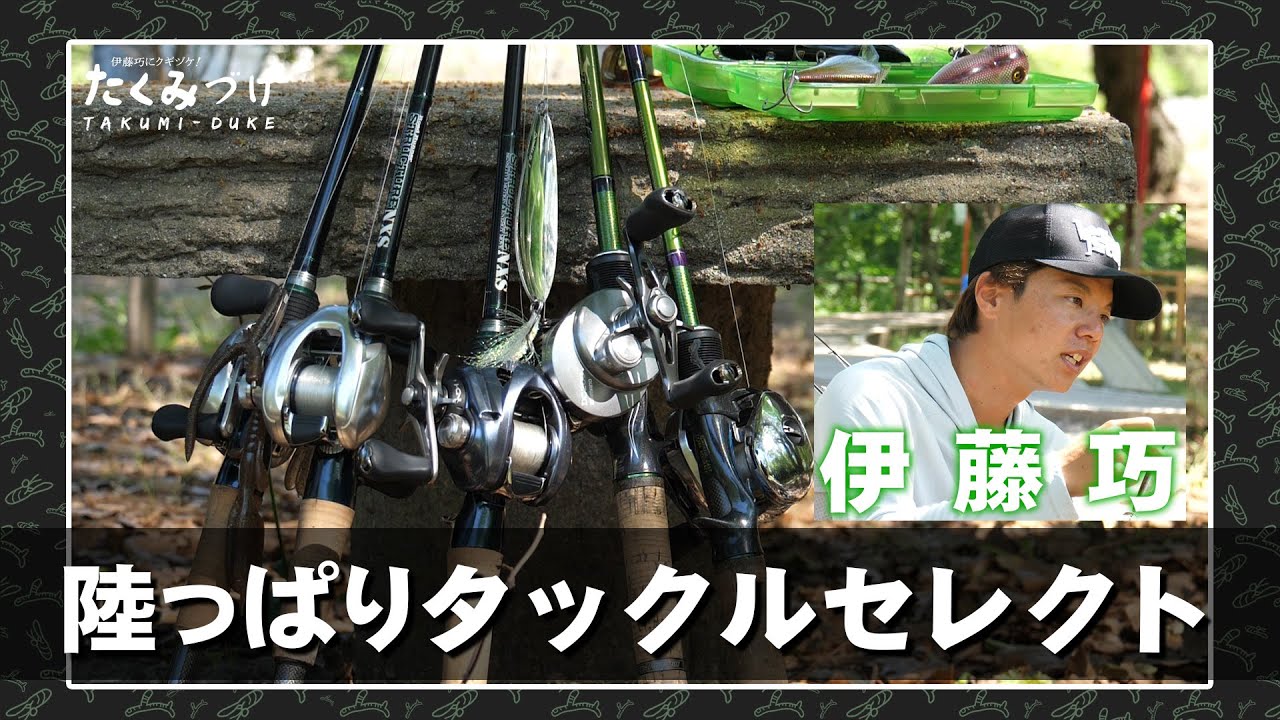 Takuito伊藤巧の陸っぱりタックルセレクト（Vish・たくみづけvol.3）