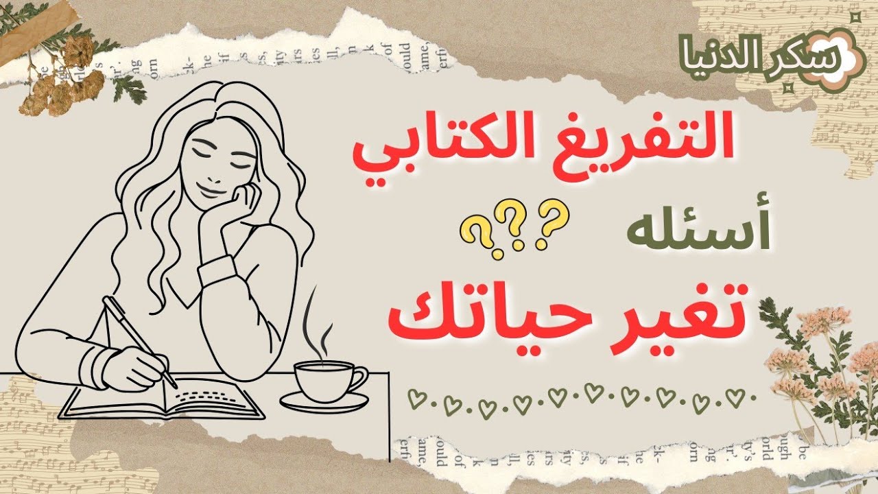التفريغ الكتابي| اكتشفي أنواع التدوين وفوائده لحياتك وصحتك النفسية♥️اسئله تقدر تكتشف بيها نفسك اكتر