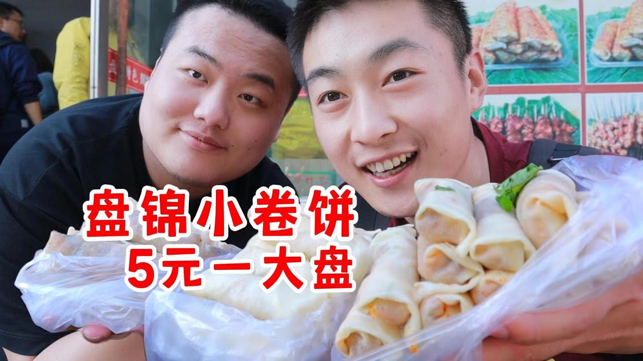 东北特色盘锦小卷饼！五元一大盘！冬天来东北！【吃不饱的闯闯】