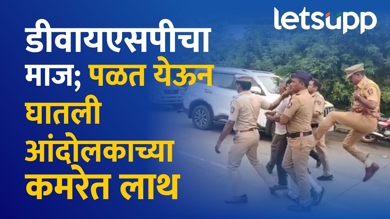 Jalna Police Video | डीवायएसपींनी आंदोलकाला घातली लाथ | LetsUpp Marathi