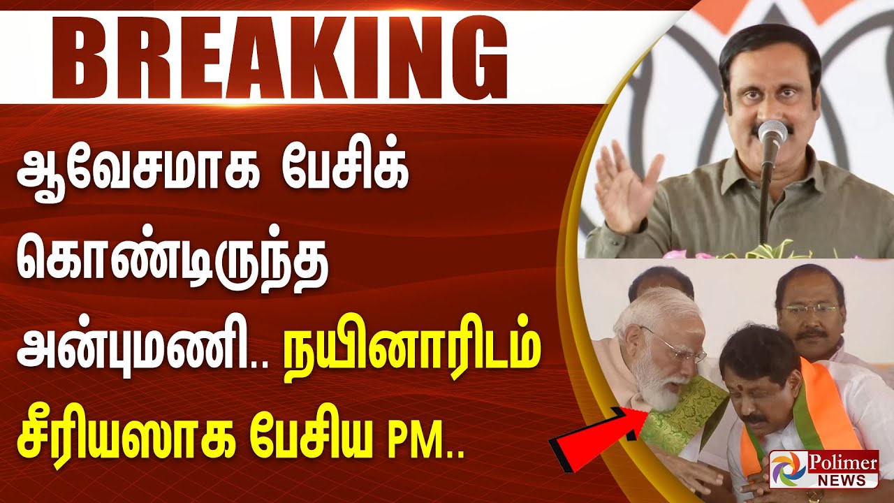 #BREAKING || ஆவேசமாக பேசி கொண்டிருந்த அன்புமணி.. நயினாரிடம் சீரியஸாக பேசிய PM..