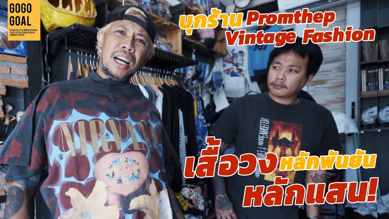 บุกร้านเสื้อวงสุดแรร์ Promthep Vintage Fashion ราคาหลักพันยันหลักแสน! | กรุแตก EP.1
