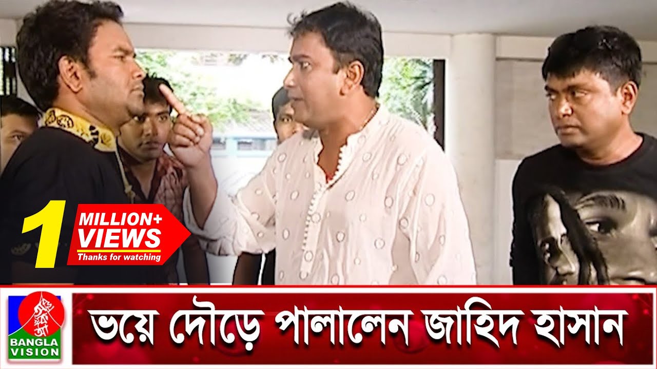 নেতাকে যে কারনে বেধে রাখলেন জাহিদ হাসান | Zahid Hasan | Banglavision