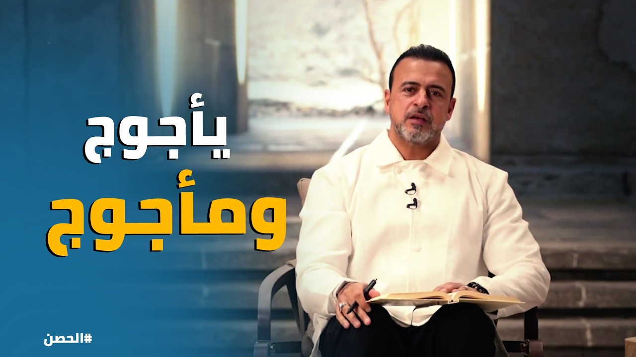 الحصن | يأجوج ومأجوج فتنة الدمار المادي وكثرة الدعاء والاعتصام بالحق
