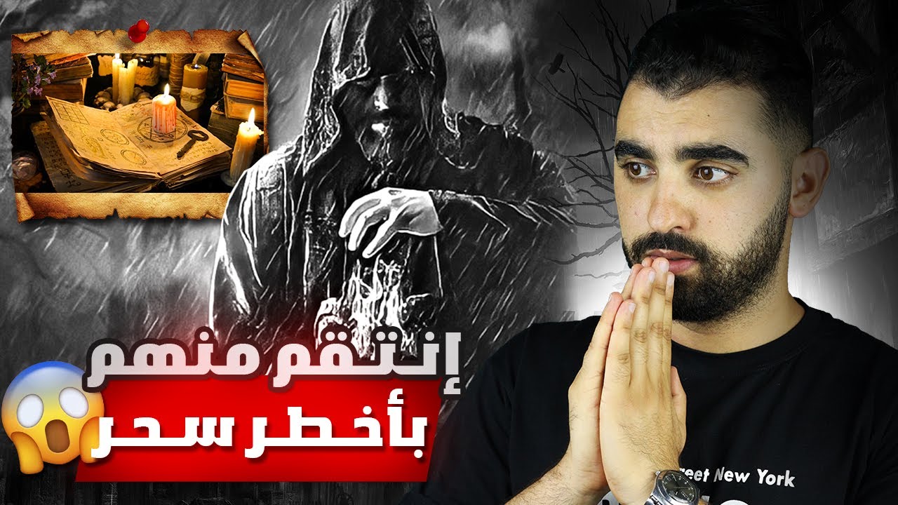 رفضوا أن يزوجوه إبنتهم، فإنـتقـم منهم بالسـحـر😱 | قصة مغربية حقيقية 🇲🇦