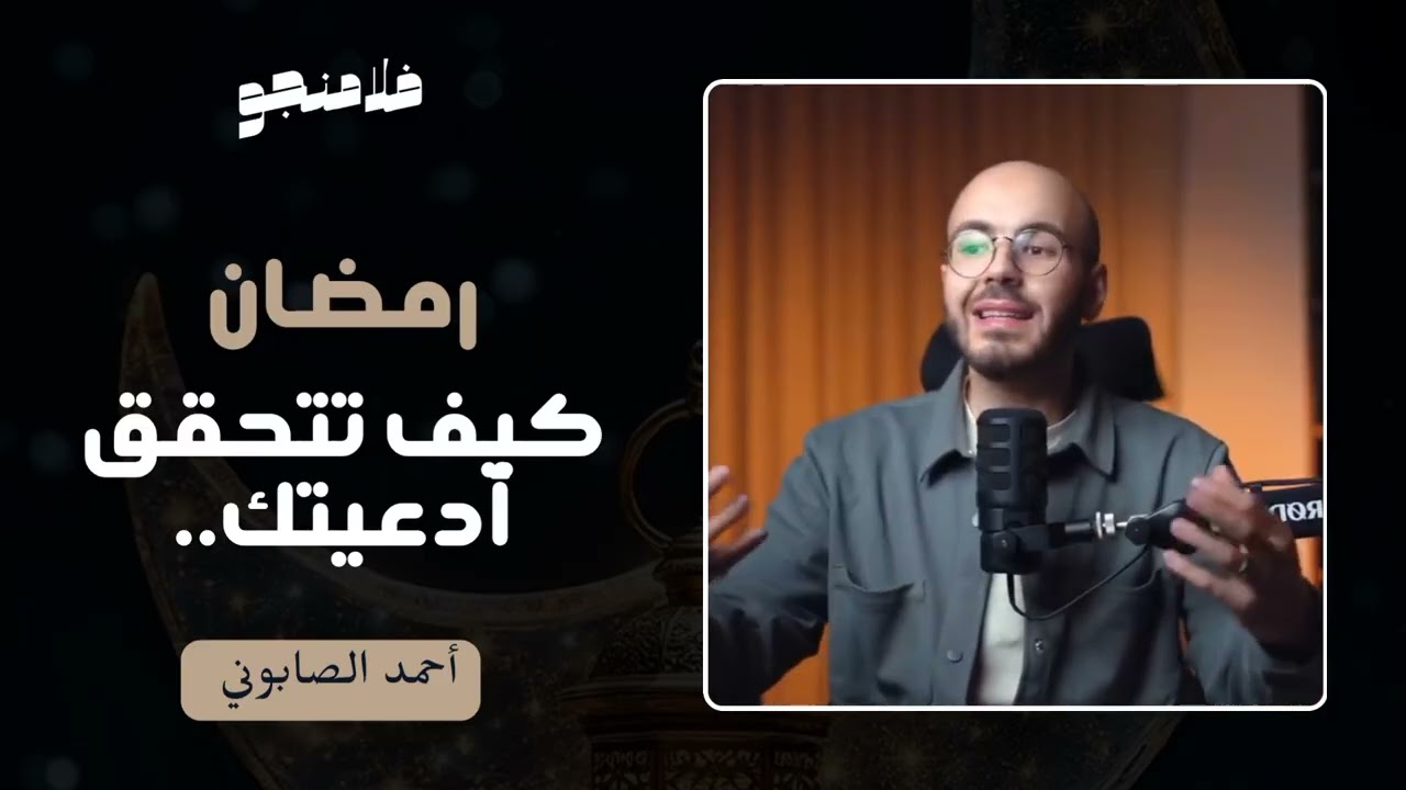 كيف تتحقق أدعيتك في رمضان | أحمد الصابوني  #اكسبلور #رمضان #رمضان_يجمعنا