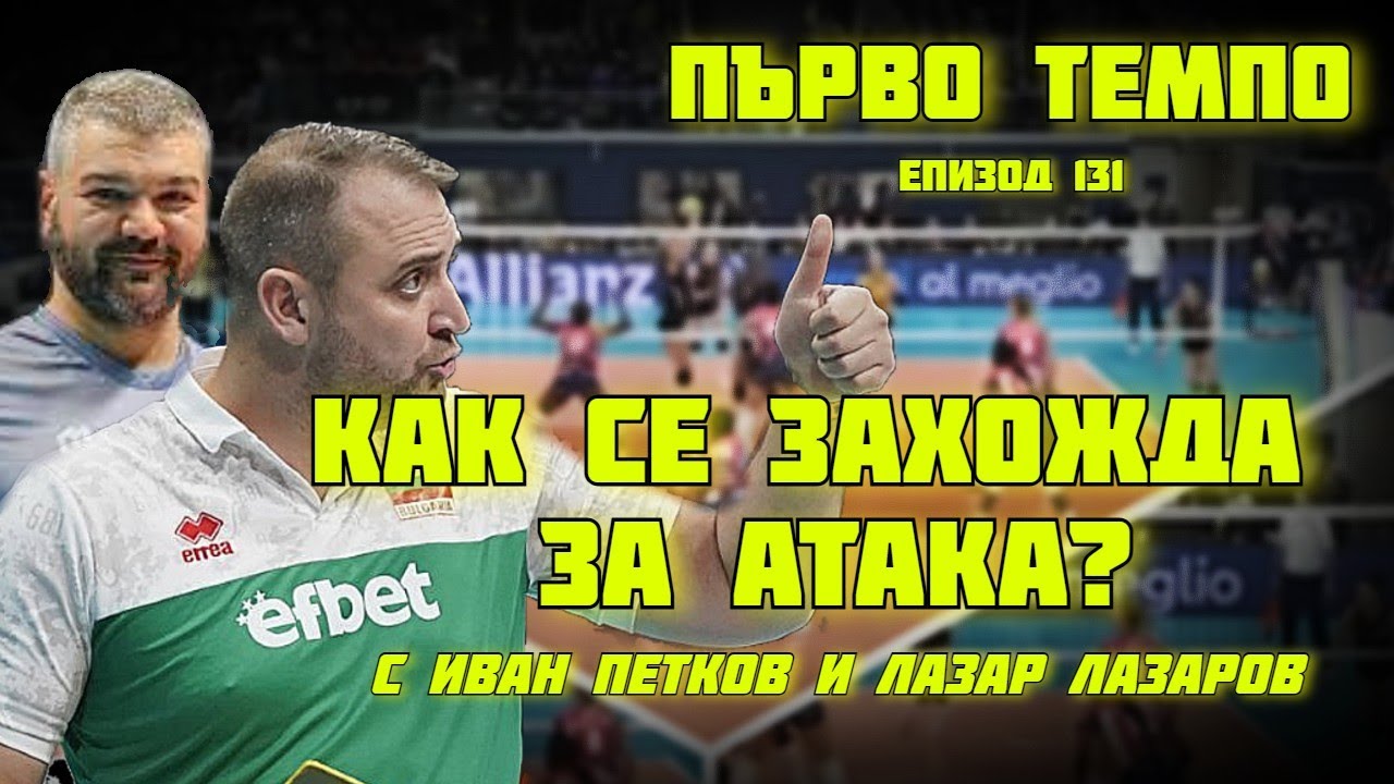 ТЕХНИКАТА на захождане за АТАКА (2, 4, пайп, в центъра) | Иван Петков & Лазар Лазаров | Епизод 131