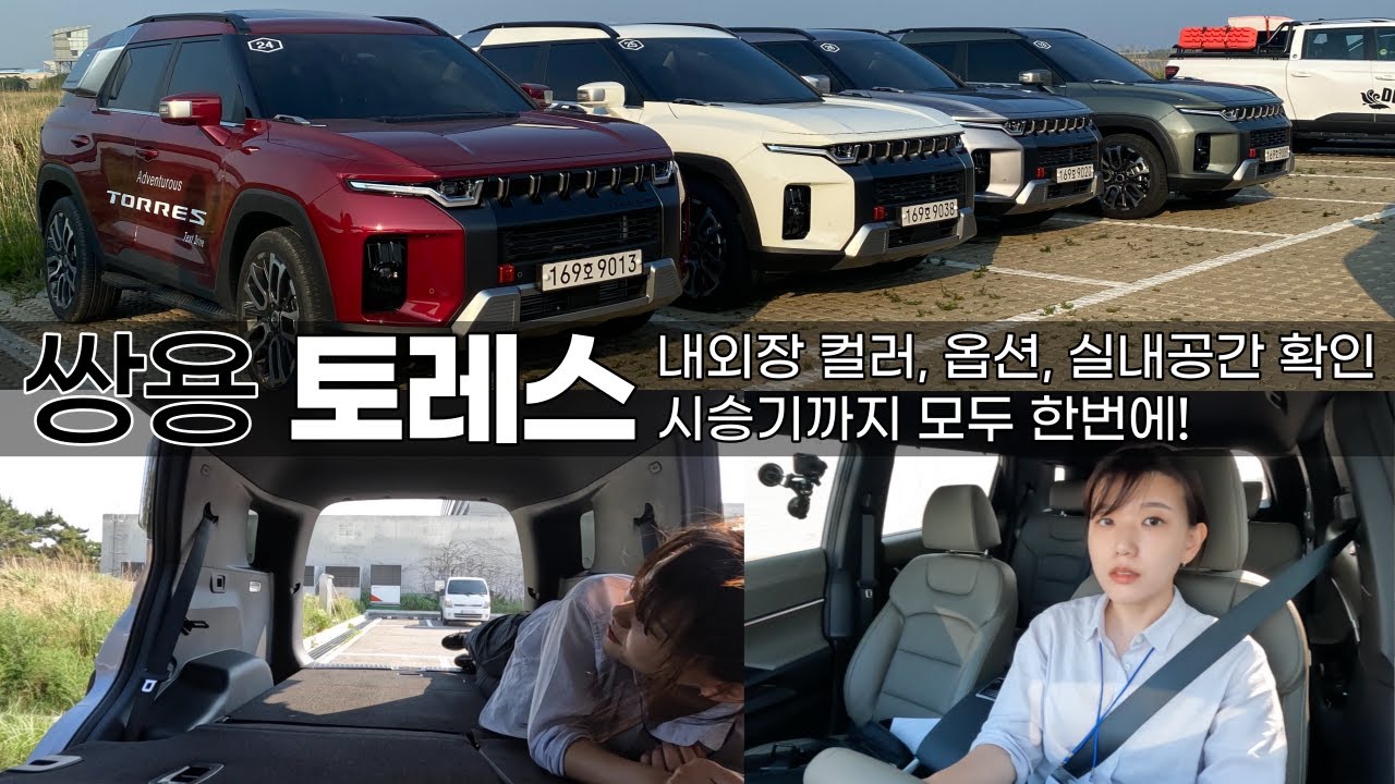 토레스 모든 컬러, 옵션, 실내공간, 차박 확인부터 시승기까지 총정리! 디자인 가격만 보고 사셔도 됩니다. 주행과 승차감이 특출나지는 않아도 후회할만큼 부족한 건 없습니다!