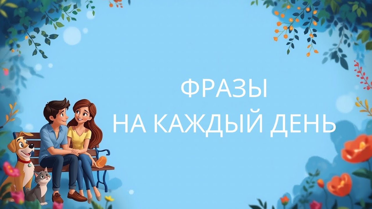 Простые повседневные фразы для жизни