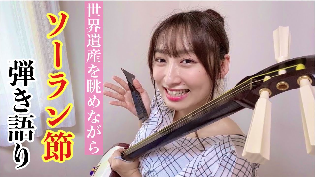 【弾き語り】ソーラン節(北海道民謡)/世界遺産を眺めながら〜Soran Bushi /shamisen/by sayo