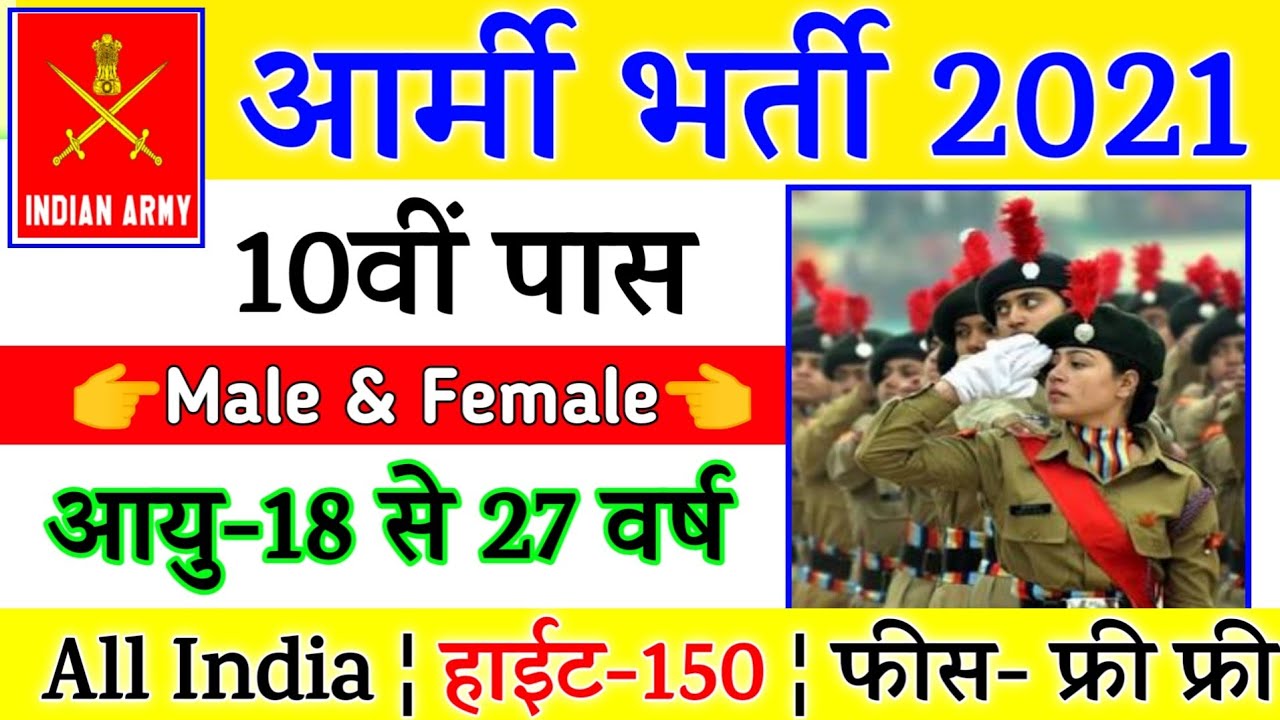 Indian Army Vacancy 10th Pass 2021 | Indian Army Bharti 2021, Indian Army Recruitment 2021 | 10th