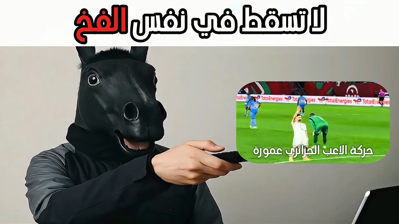 عندما يتحوّل الجهل إلى لقطة… كيف كشفت حركة واحدة حقيقة أكبر