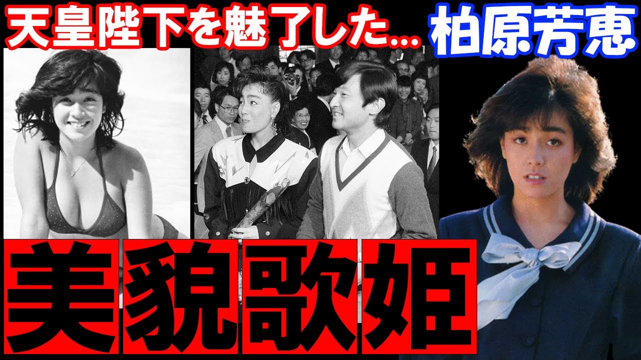 [衝撃の美貌]天皇陛下も魅了された柏原芳恵のトップアイドルまでを振り返る[青春のアイドル]