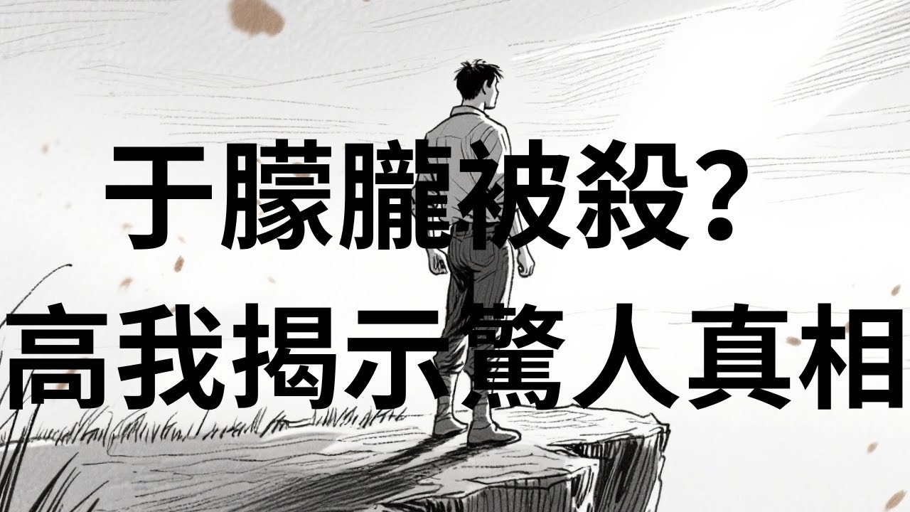 于朦朧被殺？高我揭示驚人真相