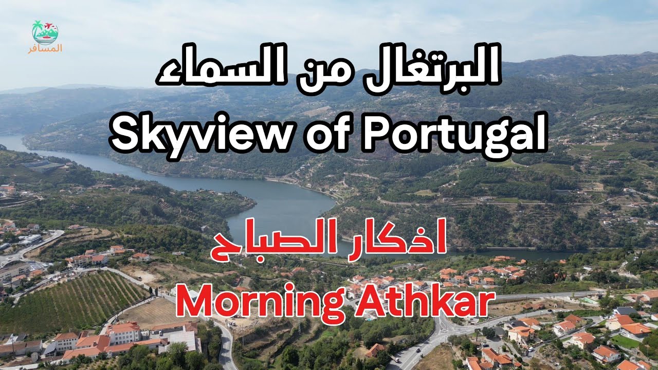 ‏أذكار الصباح من البرتغال