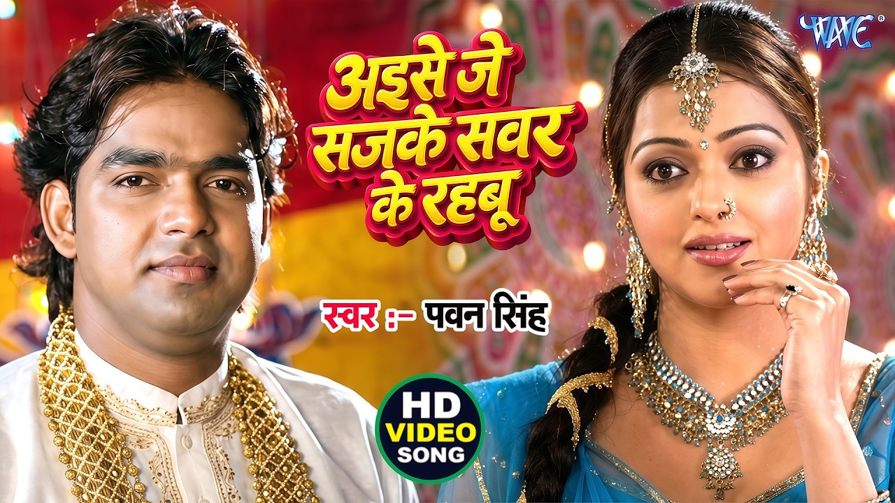 Aaise Saj Sawarke Rahabu - सज सवरके रहबु - Rangili Chunariya Tohare Naam Ki - Bhojpuri Hit Songs HD