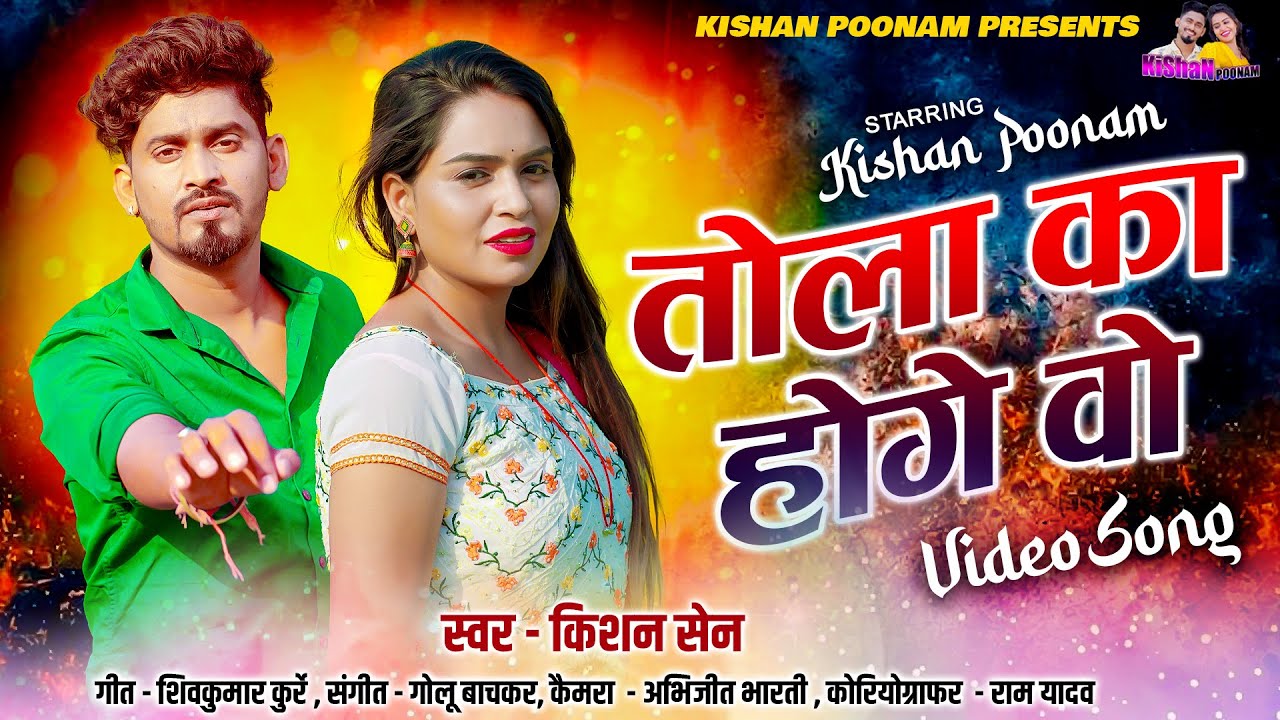 Video Song || तोला का होंगे वो - Kishan & Poonam  - Tola Ka Hoge Vo किशन सेन पूनम वीडियो सॉंग