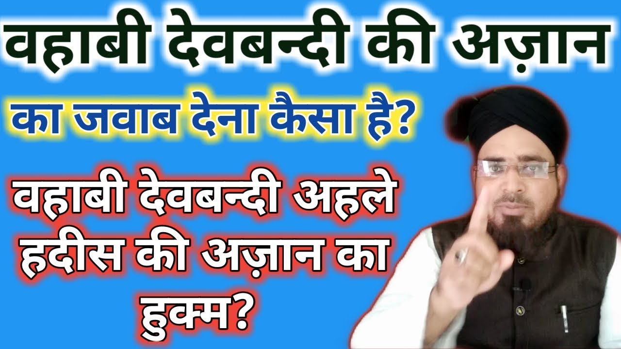 वहाबी देवबन्दी अहले हदीस की अज़ान का जवाब देना कैसा है? ||Badmazhabon ki Azan ka hukm