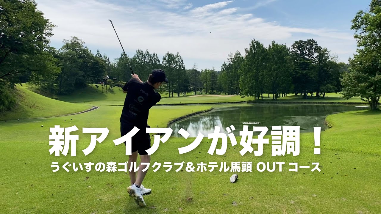 新しくしたアイアンが好調でハーフ30台！？ZX-5 MK II【うぐいすの森ゴルフクラブ＆ホテル馬頭】OUTコース