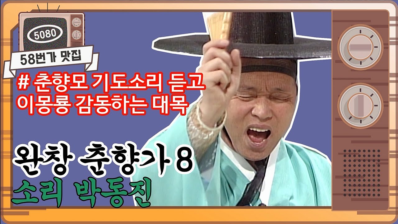[#58번가맛집] #판소리 완창 #춘향가 8 / 소리 #박동진/고수 #김동준 /KBS 토요국악 (1988.8.27방송) ㅣ KBS방송