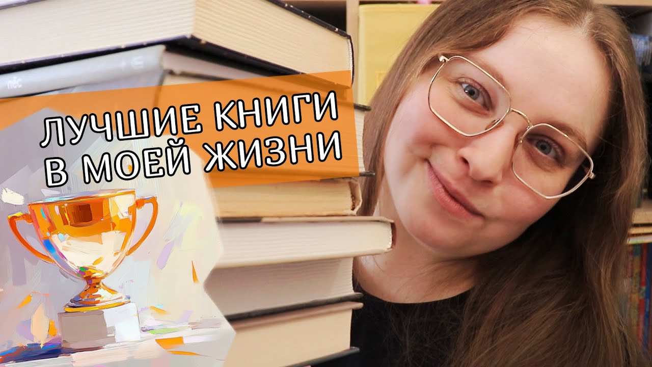 🏆 😍 Лучшие книги моей жизни