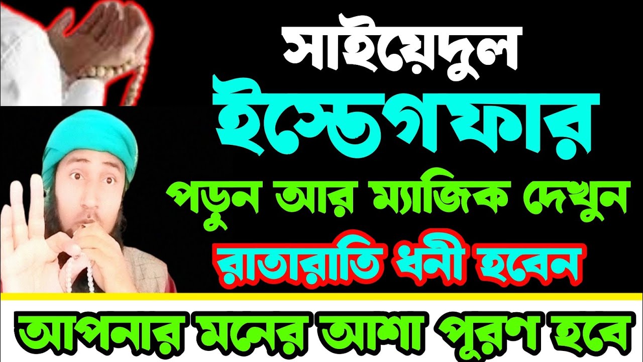 সাইয়েদুল ইস্তগফারের আমল | পুড়ুন আর ম্যাজিক দেখুন | আপনার সব সমস্যার সমাধান হবে | ধনী হওয়ার আমল ||