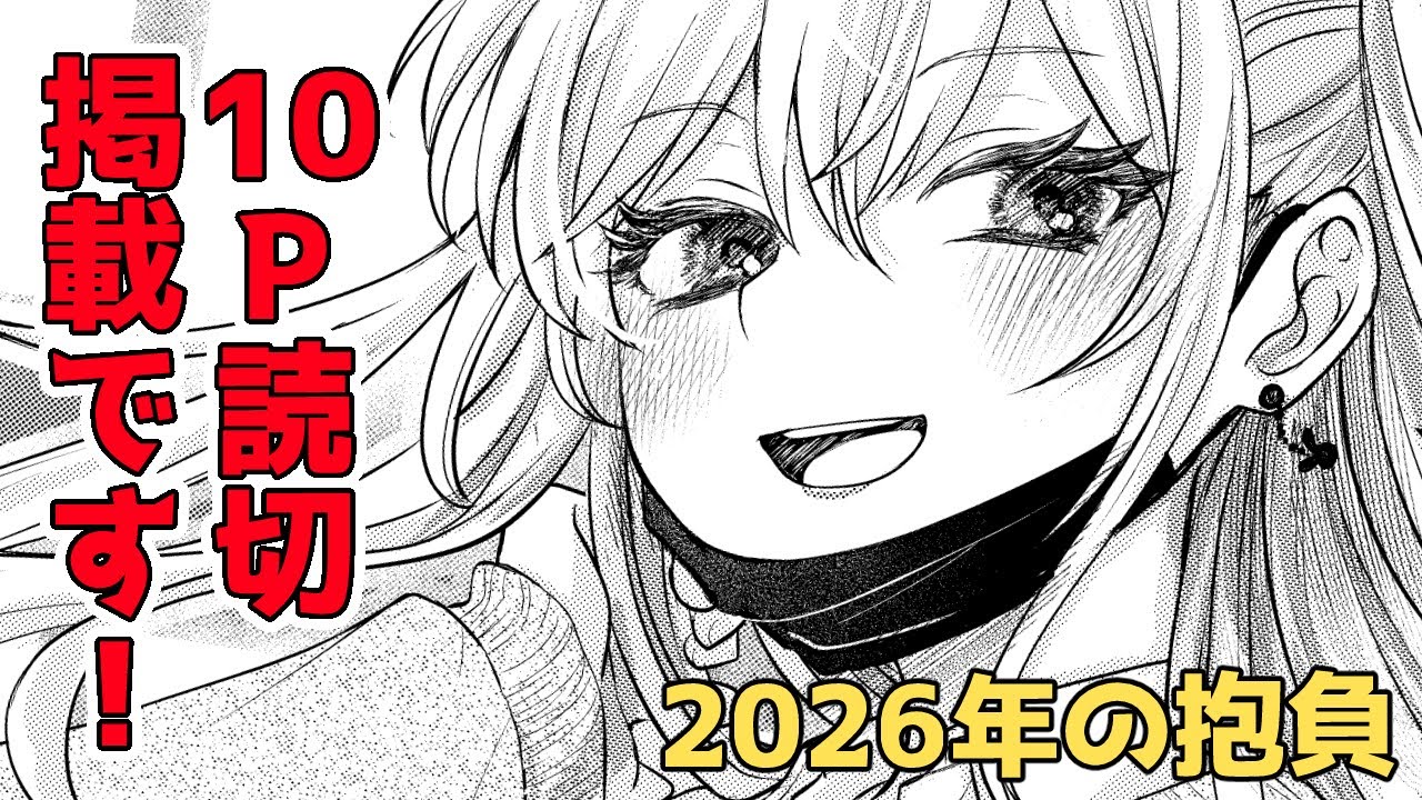 マグコミさんで10P読切を掲載していただきました！←件について/2026年のご挨拶・抱負も改めて【漫画家志望の会社員】